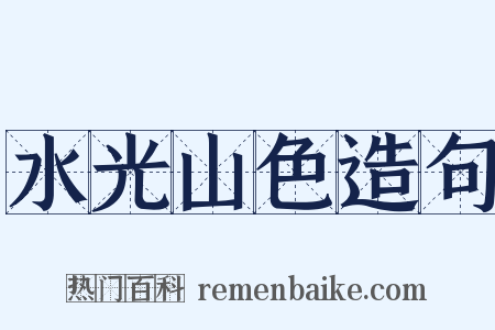 水光山色造句是什么意思的图片